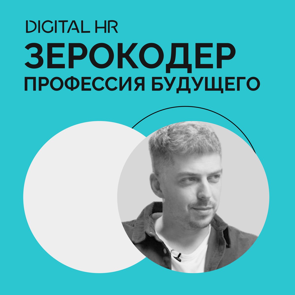 О том, как создавать IT-продукты без навыков программирования или с минимальным использованием кода нам рассказал Вадим Михалёв – предприниматель, создатель проектов Content Hero, Rocketslides, Зерокодер.

🎧 Cкорее включайте новый эпизод подкаста youtube.com/watch?v=FCH0jG…!