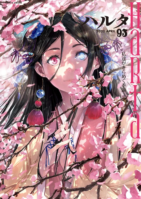 【4月15日発売】ハルタ93号

花に埋もれる、可愛い女の子の表紙が目印🌸

〇過去3作の読切が大人気!
期待の新人・田沼朝による初連載がスタート!

〇八咫烏杯受賞者やハルタ初登場作家2名を含む、
計5本の読切を掲載!

〇「昴とスーさん」最終回!

あなたを心を掴むヒロインがきっといるはず! 