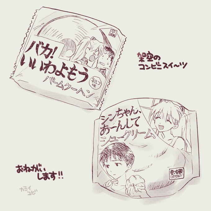 あったらいいな。好きなシーンの(?)おやつ
#エヴァンゲリオン 