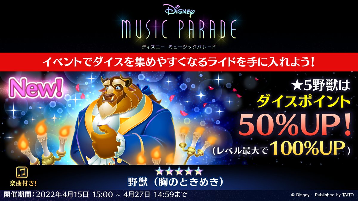 ディズニー ミュージックパレード 公式 ガチャ開始 本日よりピックアップガチャが開催 新楽曲 美女と野獣 映画原曲 付き 5 野獣 胸のときめき ボーナス付きライドで効率よくポイントをためてダイスをたくさん入手 報酬アイテムをget