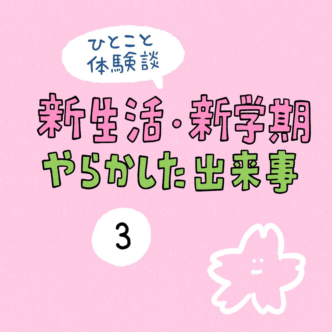 「新生活・新学期やらかした出来事」その3 