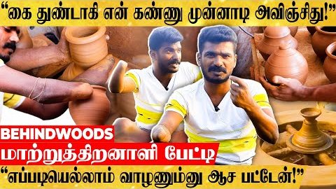 behindwoods's tweet photo. கை இழந்தும் குடும்பத்தை காக்கும் இளைஞர் - நெஞ்சை கலங்க வைக்கும் பேட்டி

Video Link : https://t.co/KhkBsVVaR9

#handicaped #potmaking #inspirational #behindwoods #behindwoodso2 https://t.co/mTPHaczbu0