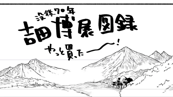 去年の吉田博展の図録を一年越しで注文して気分が上がった結果、素材使えば5分で済むコマを手描きするという謎ムーブ。 