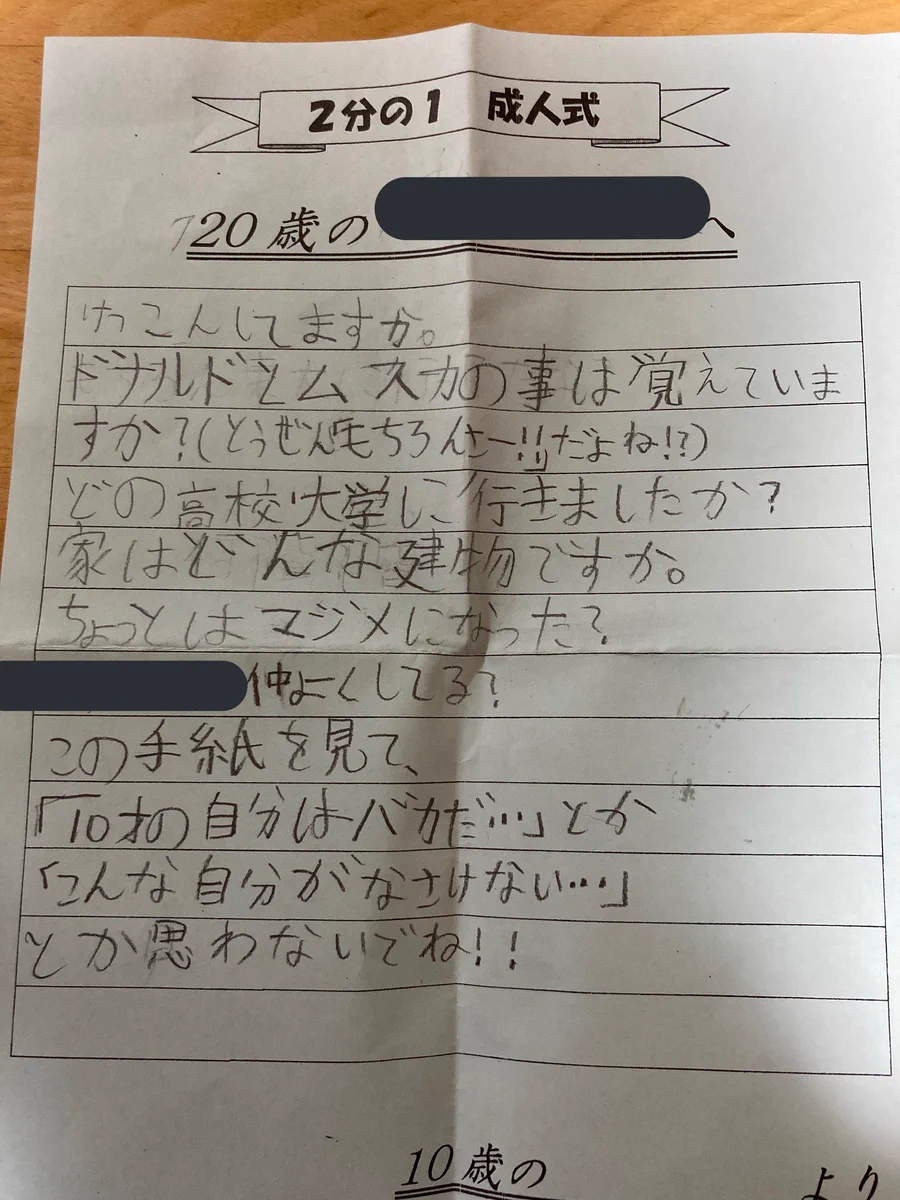 10歳の自分からの手紙…20歳になった自分に「けっこんしてますか。」？