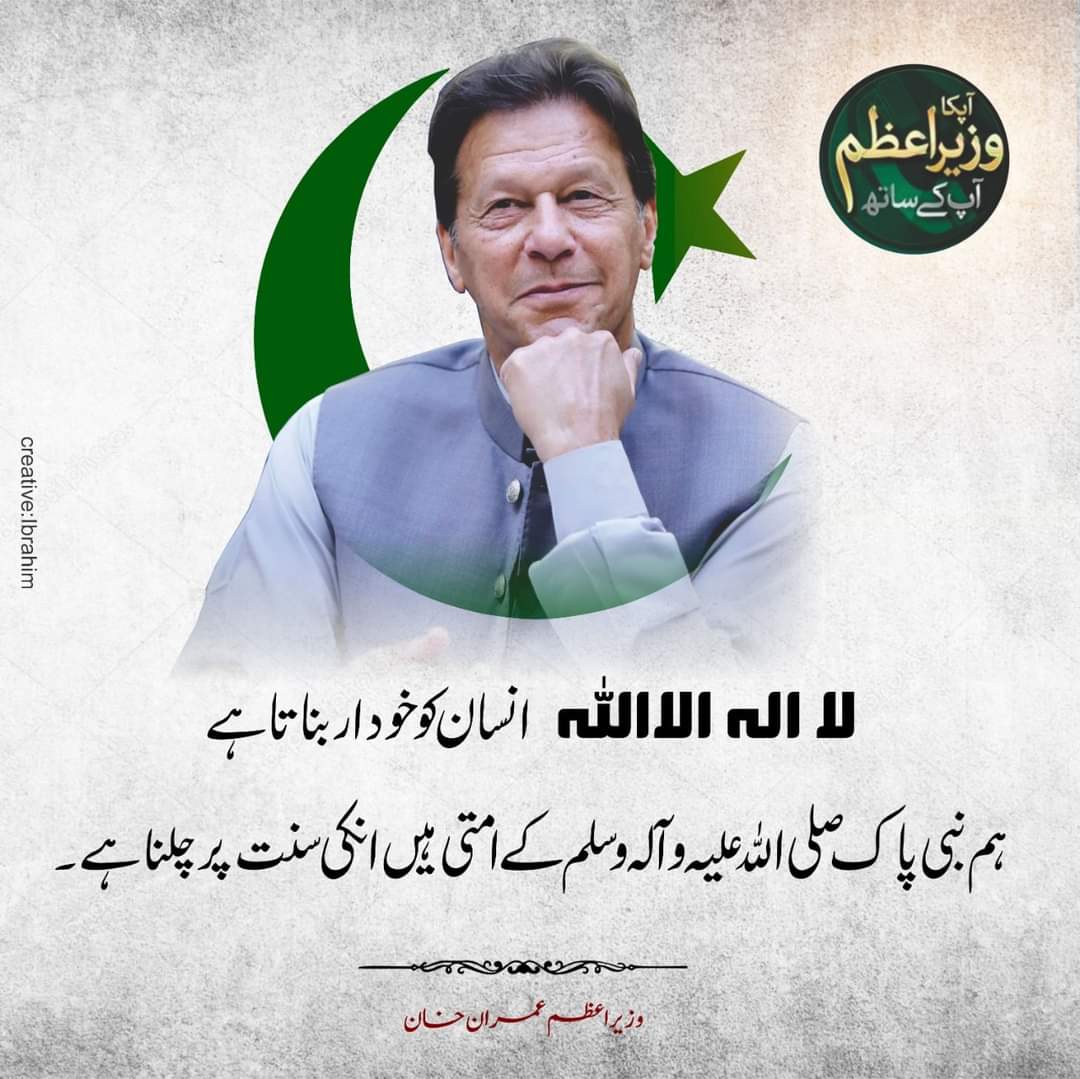 چلتے ہیں دبے پاؤں کوئی جاگ نہ جائے
غلامی کے اسیروں کی یہی خاص ادا ہے

ہوتی نہیں جو قوم حق بات پہ یک جا
اُس قوم کا حاکم ہی بس اُن کی سزا ہے!
#امپورٹڈ_حکومت_نامنظور