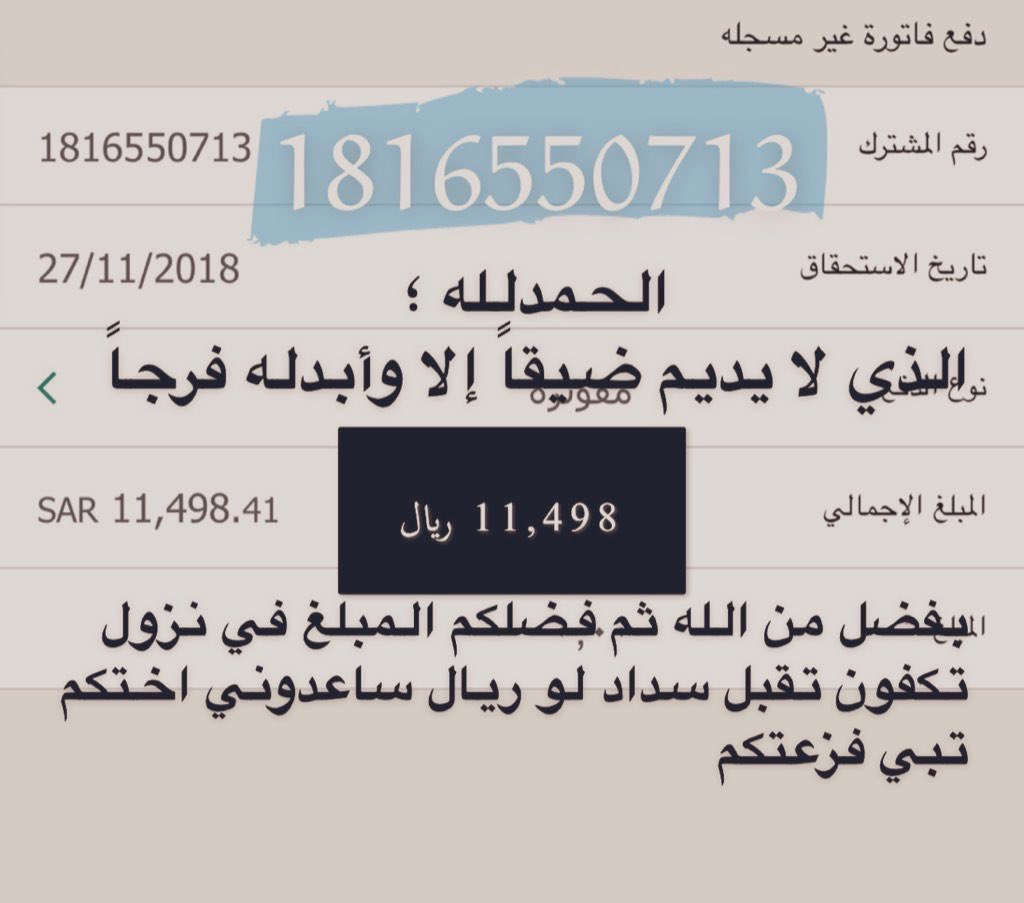 #عبدالعزيز_بن_فهد

اختكم تبي فزعتكم تكفوووون 

أنت تقلق على الغد 
   ولكن الغد بين يدي الله 
وكل شيءٍ في يد الله أمان 

فاتورة تنفيذ قضائي 
1816550713
 تقبل سداد حتي الريالات 

المبلغ المتبقي :10.438 ريال

 #فرجت_مع_أبشر