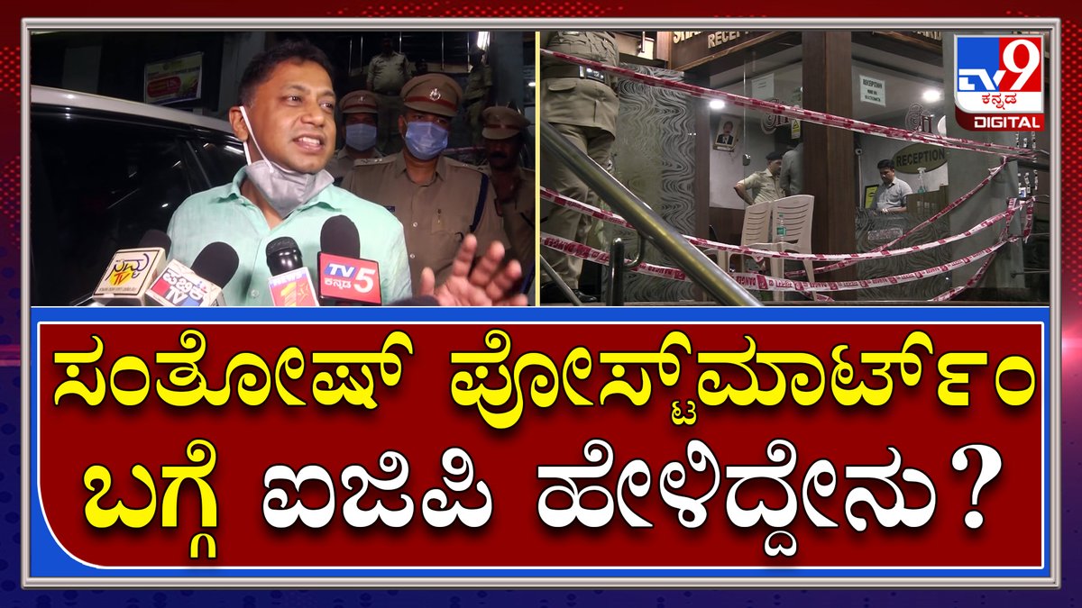 tv9kannada's tweet photo. ಸಂತೋಷ್ ಸಾವನ್ನಪ್ಪಿದ ಲಾಡ್ಜ್ಗೆ ಭೇಟಿ ನೀಡಿದ ಐಜಿಪಿ ದೇವಜ್ಯೋತಿ ರೇ ಹೇಳಿದ್ದೇನು | Tv9Kannada
Video Link►https://t.co/xQwJ2lZLqx
#TV9Kannada #DevajyotiRay #Udupi #IGPwesternRange #KSEshwarappa #IGvisit #SanthoshDeath #SDPI #40%govt #tv9kannadaDigital #Tv9D https://t.co/ytizs2D0xY