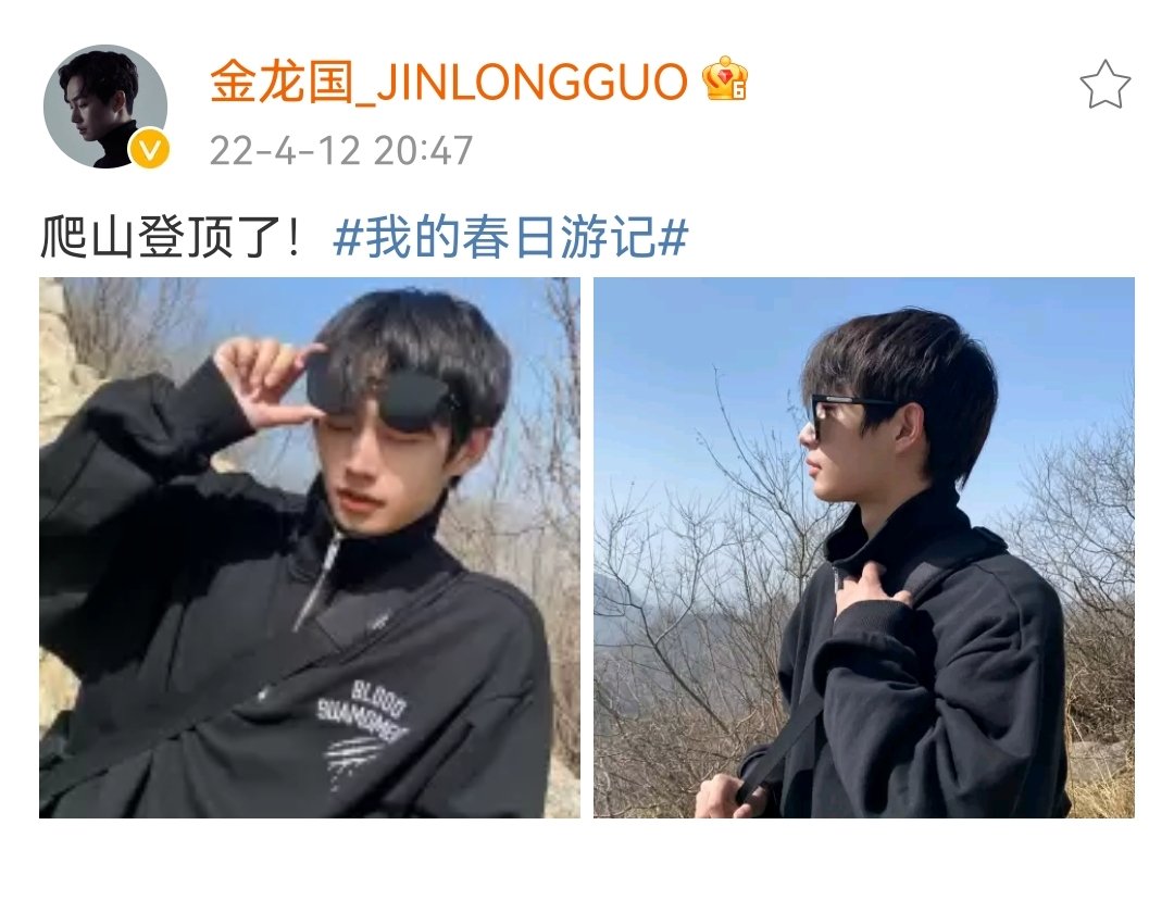 Fallinlove_JLG's tweet photo. 金龙国Weibo更新： ​​爬山登顶了！#我的春日游记# ​​​

＃김용국 ＃JINLONGGUO
＃キムヨングク ＃金龙国 https://t.co/3ApzuofvjD