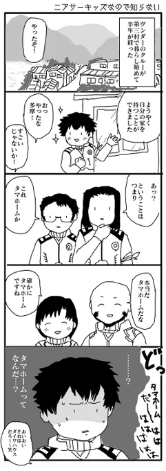 (エヴァ / 多摩ヒデキ / 日向マコト / 青葉シゲル / 高雄コウジ / 伊吹マヤ)

これはネタですがヴンダークルーが第三村で暮らすことはあるんでしょうか。
ネオンジェネシスした後の世界が正直ようわかりません。
hildegardは多摩ヒデキくんを応援しています。 