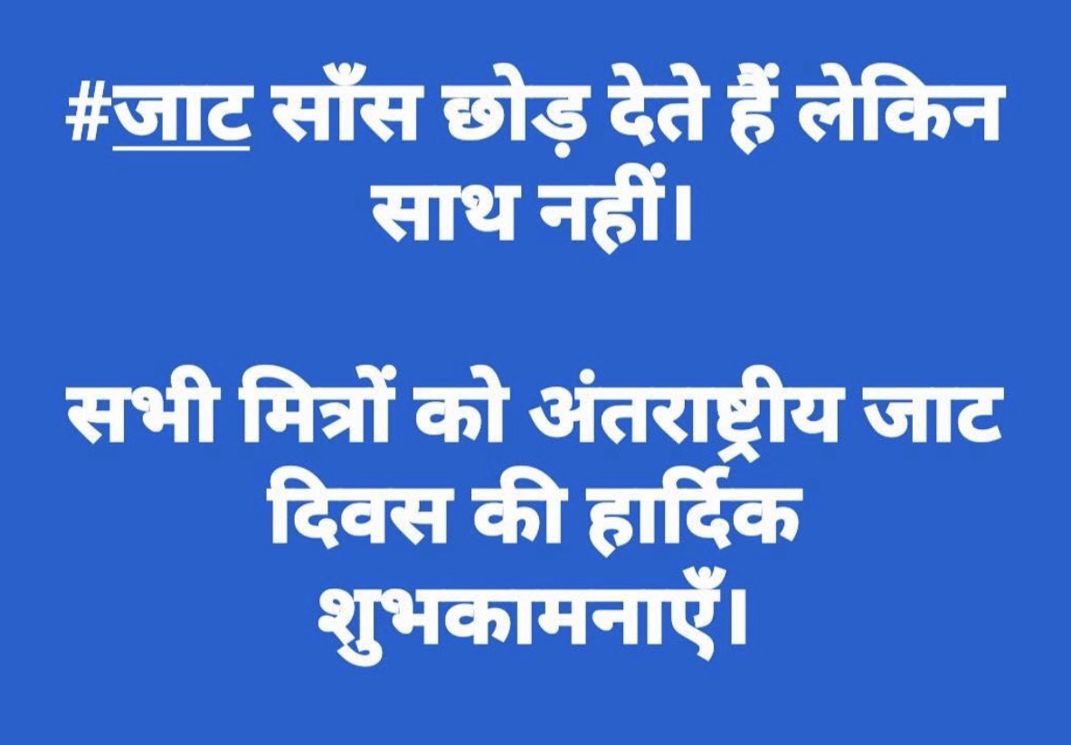 अंतर्राष्ट्रीय_जाट_दिवस की अग्रिम हार्दिक शुभकामनाएं #InternationalJatDay #JatDiwas 😎