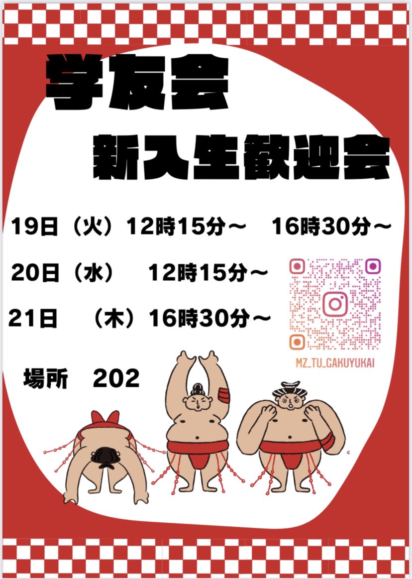 学友会の新歓を行います🌸

学友会に興味がある方は是非参加してください！

⚠︎相撲は関係ありません