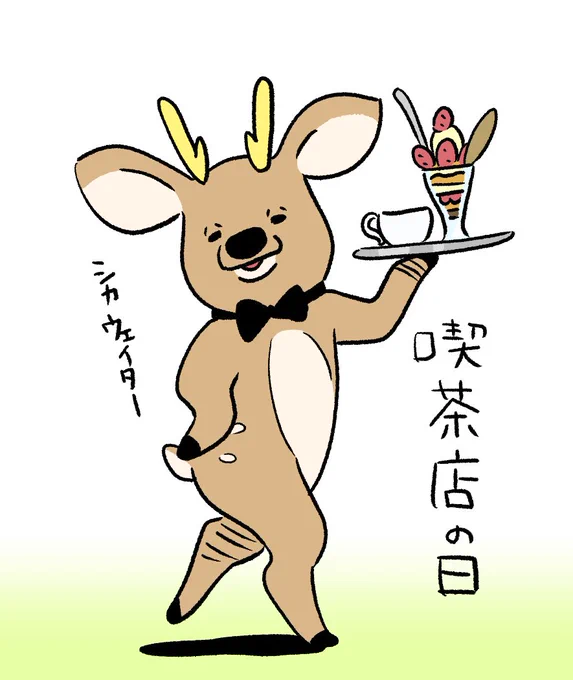 深夜のゆる落書き

#喫茶店の日 