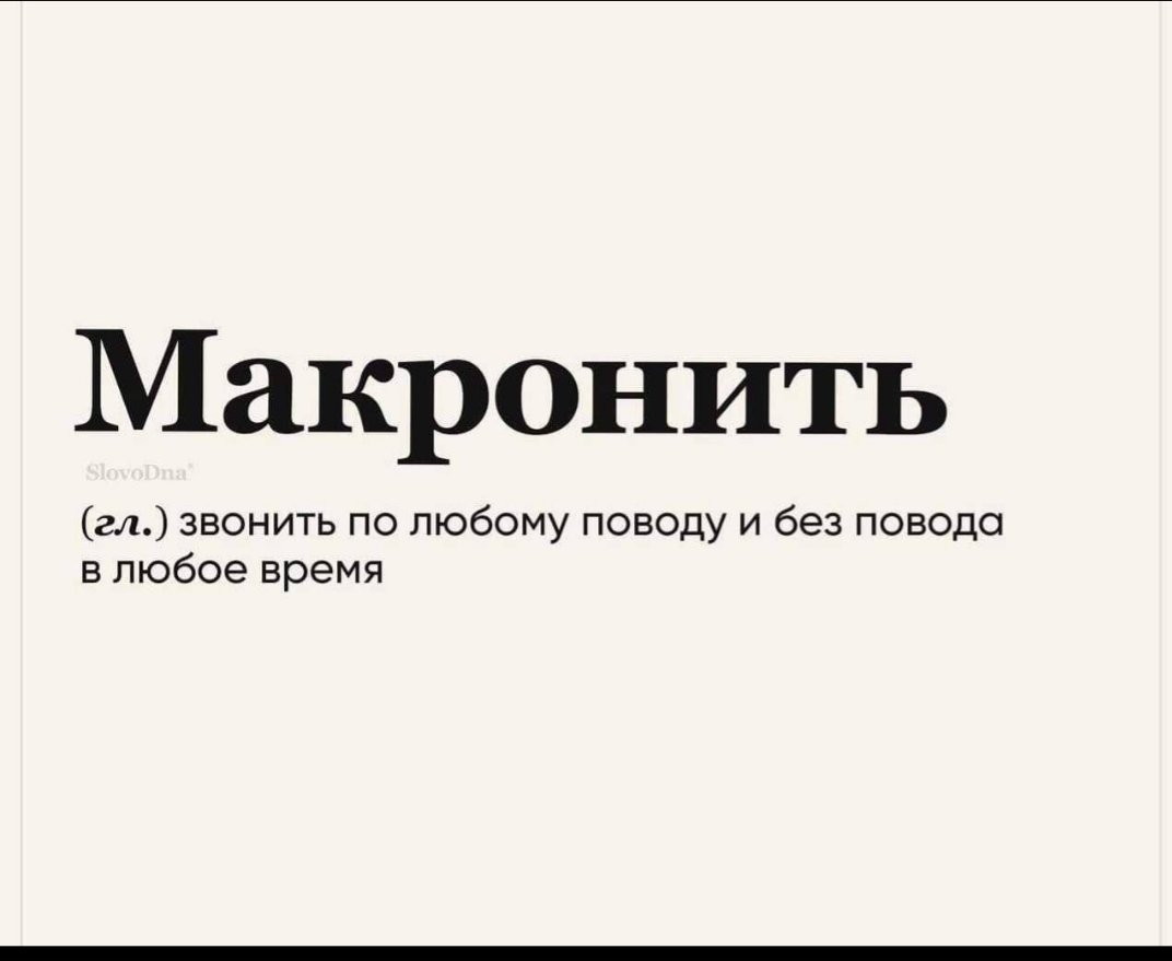 Хватит мне макронить😀