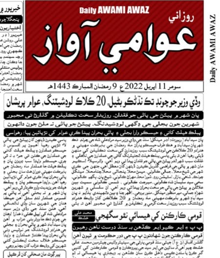 mengal_adam's tweet photo. Cm Sindh Ke Apne City Me Pani Ka Boran . Awami Awaz Newz News Pepar Me News Shaya Hone Pe Aposition Leadr Aleem Adil Shaikh Ka Bayan . https://t.co/mVHhzLRDpr