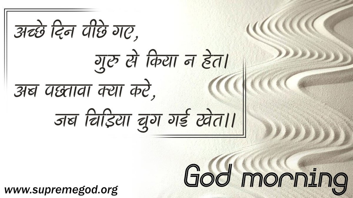 <a href="/KirtiMalik71643/">Kirti Malik ❤️</a> #GodMorningTuesday
अच्छे दिन पीछे गए गुरु से किया ना हेत।
अब पछताए क्या करें, जब चिड़िया चुग गई खेत।।