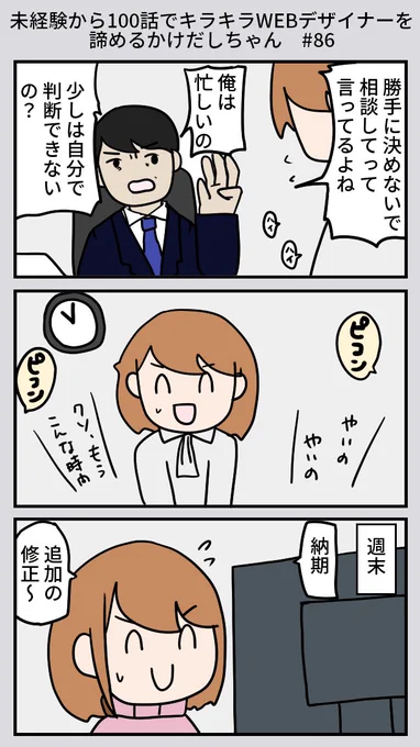 未経験から100話でキラキラWEBデザイナーを諦めるかけだしちゃん  その86

残業が増えてきちゃったよ～!
制作が進まないぶんは土日で取り返さなきゃ!

#漫画が読めるハッシュタグ 
#webデザイン 