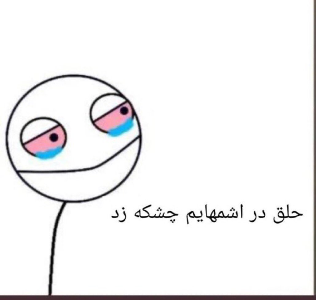 itsabolf's tweet photo. @itsaboutsaba دانشگاه ما همه پسرن از سوتی نگو گلبم میگیره https://t.co/B4TG7b5rZa