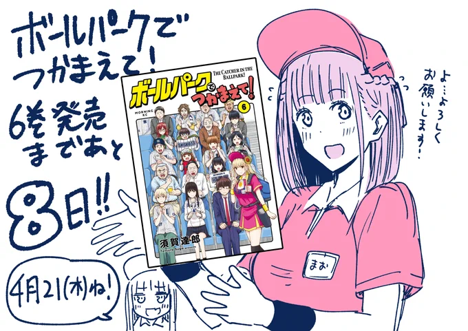ボールパークでつかまえて!
6巻発売まであと8日!
#4月21日
#ボールパークでつかまえて 