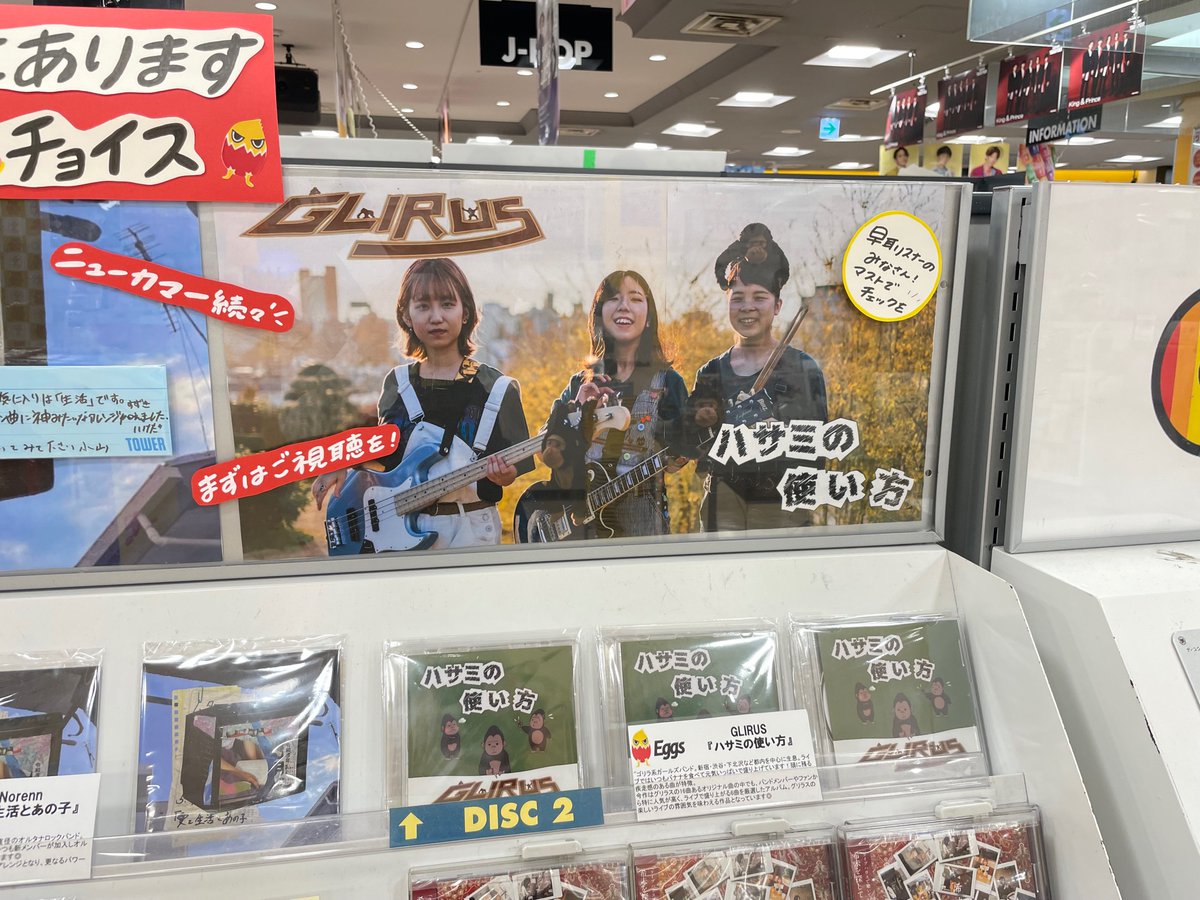 TOWER_Shinjuku's tweet photo. 【#eggschoice】

都内を中心に活動するGLIRUSの『ハサミの使い方』入荷しております🍌🍌
"ゴリラ系ガールズバンド"というコンセプトがまず最高なのですが…楽曲も真っ直ぐでめちゃくちゃ！良い！です！

9F Eggsコーナーで試聴もできますので是非とも～🦍🍌 https://t.co/Z7o6GBSVFx