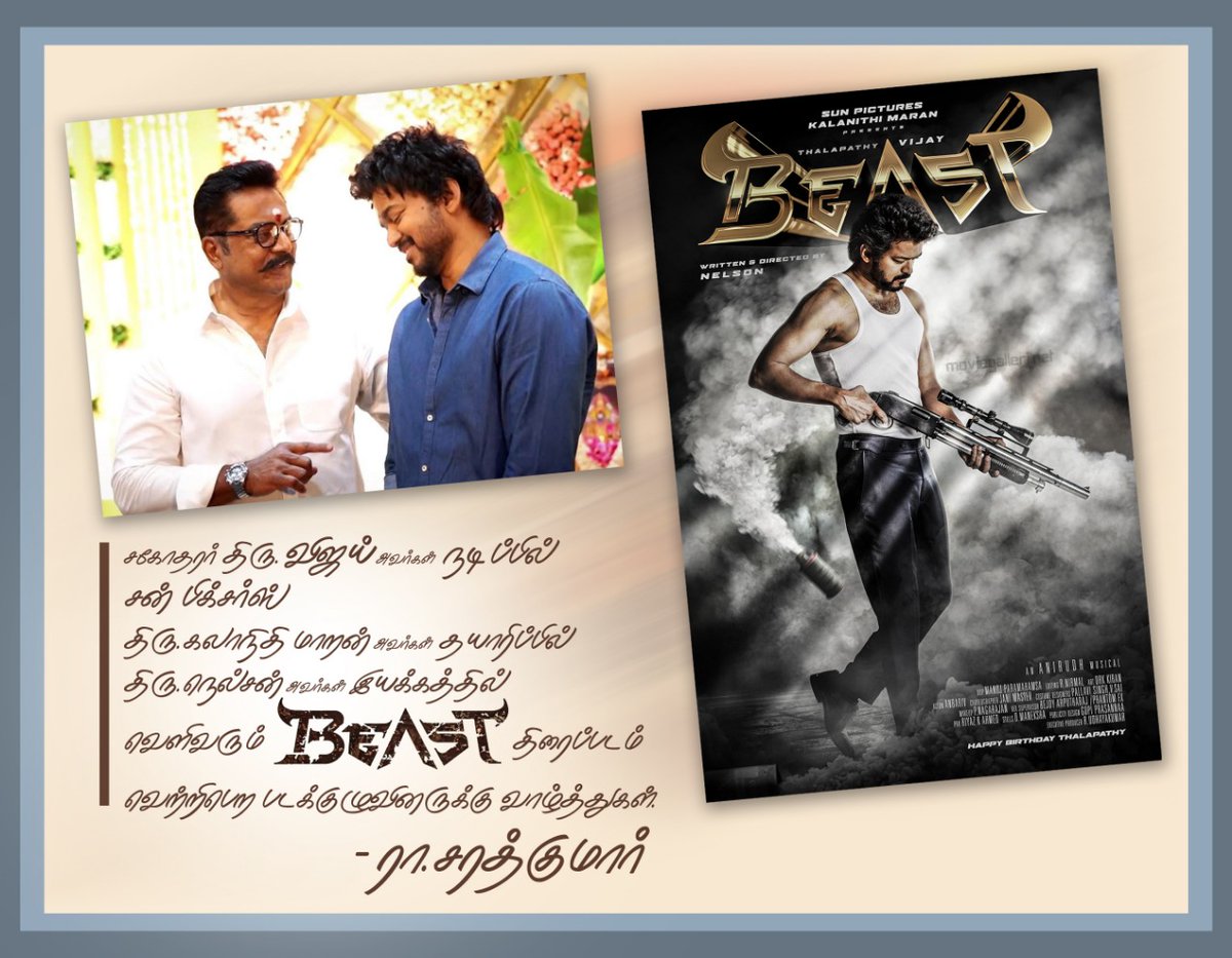 realsarathkumar's tweet image. BEAST திரைப்படம் வெற்றிபெற படக்குழுவினருக்கு வாழ்த்துகள் @actorvijay  @hegdepooja  @Nelsondilpkumar @SunTV @sunpictures