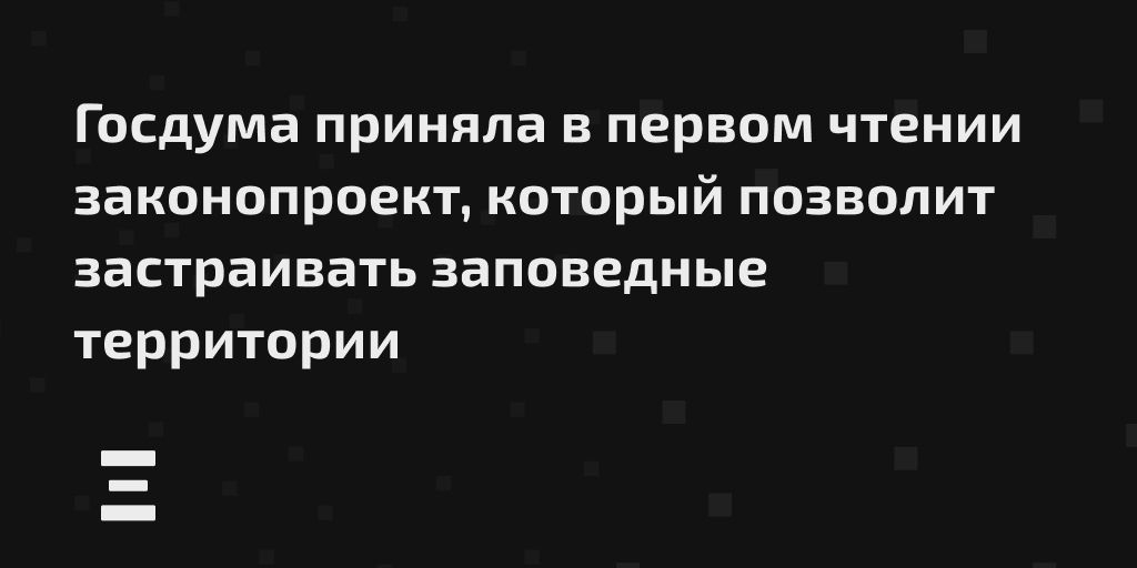 doxa_journal's tweet image. Госдума приняла в первом чтении законопроект, который позволит застраивать охраняемые природные территории. 
До 14 апреля можно отправить отзыв в профильные Комитеты Госдумы (eco@duma.gov.ru и stroy_gkh@duma.gov.ru) и добиться поправок. 

amp.gs/jpMaO
