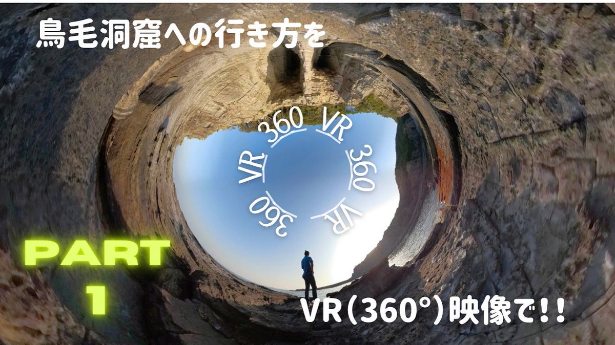 kochan_camp's tweet photo. YouTubeアップしたよー‼️
最近ハマっているVR(360°)映像
#vr #VR #バーチャルリアリティ #gopro #GoPro #goprofusion #和歌山 #鳥毛洞窟 #白浜
【VR】【360°映像】鳥毛洞窟への行き方 その1 https://t.co/beMgmq3ePu @YouTubeより https://t.co/l6XnxbZkLa
