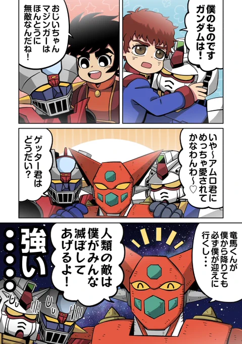 ゲッターくん 