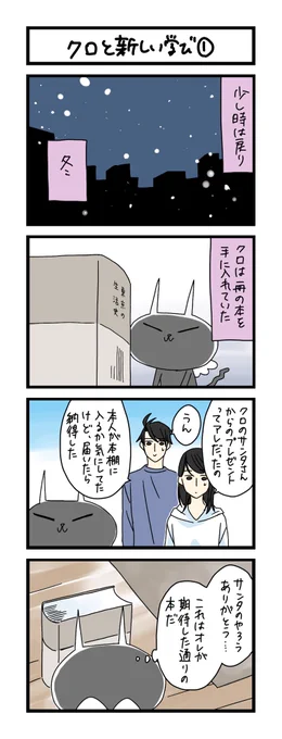 【夜の4コマ部屋】クロと新しい学び1 / サチコと神ねこ様 第1728回 / wako先生 https://t.co/TeOUYEiflW 
