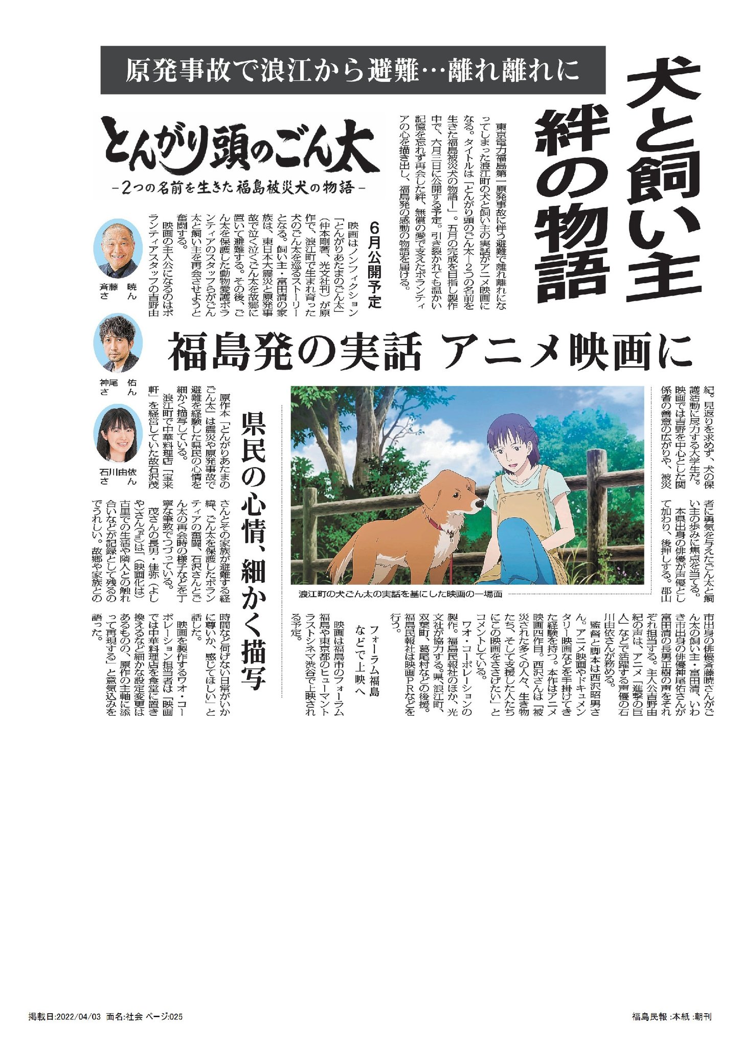 アニメ映画 とんがり頭のごん太 公式 先日お伝えした記事リンクは文字だけでしたが 続報です 福島民報社会面に掲載された記事画像の使用許可をいただきました とんがり頭のごん太 福島被災犬 震災から11年 あの日を忘れない 映画応援隊長エディの アニメ映画 とんがり頭のごん太 公式 先日お伝えした記事リンクは文字だけでしたが 続報です 福島民報社会面に掲載された記事画像の使用許可をいただきました とんがり頭のごん太 福島被災犬 震災から11年 あの日を忘れない 映画応援隊長エディの