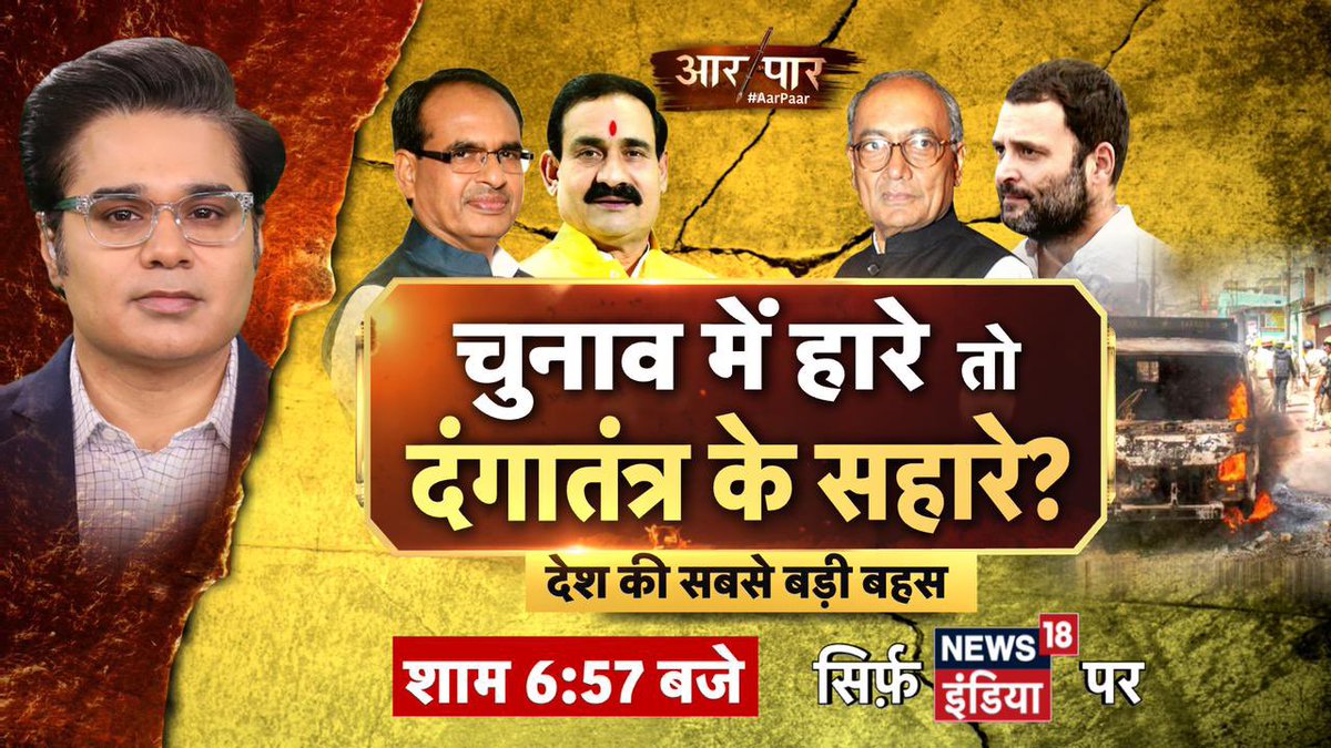 AMISHDEVGAN's tweet photo. #BiggestStory #DangaPolitics
दंगाइयों के 'धर्म' पर कौन मेहरबान?
चुनाव में हारे तो दंगातंत्र के सहारे?
#AarPaar शाम 6.57 बजे https://t.co/8GTEB6B4fA