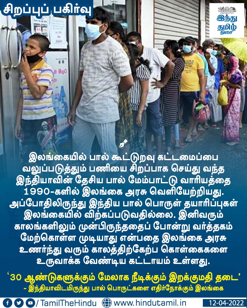 TamilTheHindu's tweet photo. வாசிக்க > 30 ஆண்டுகளுக்கும் மேலாக நீடிக்கும் இறக்குமதி தடை - இந்தியாவிடமிருந்து பால் பொருட்களை எதிர்நோக்கும் இலங்கை https://t.co/NtTpo9wr9F
#SriLanka | #India | #MilkExport | #HTcards | #hinduTamil https://t.co/v9VJYvJBjz