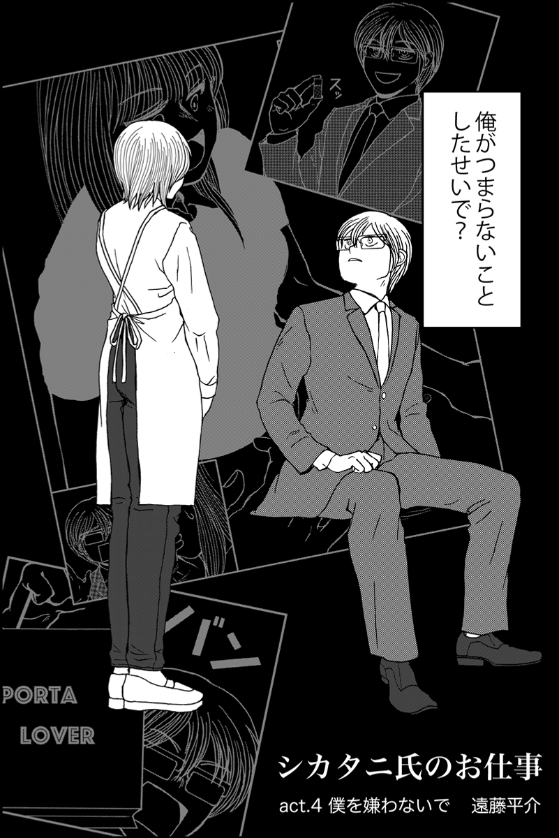 『シカタニ氏のお仕事』第4話。ストーカーと女優のミステリー。現在進行中の作品。まとめたものはhttps://t.co/LQh2pzaRyYです (1/6) 