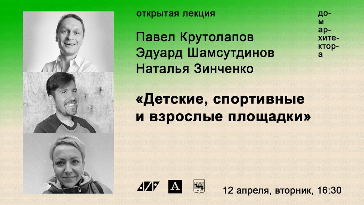 chel_arch's tweet photo. Прямо сейчас в Доме архитектора идёт лекция о проектировании и эксплуатации функциональных площадок в благоустройстве. 

Каждый вторник в Доме архитектора проходят лекции по благоустройству. А пока можно посмотреть онла��н-трансляцию сегодняшних лекций:

https://t.co/d1dki5gRVn https://t.co/SIQOPcoFqs