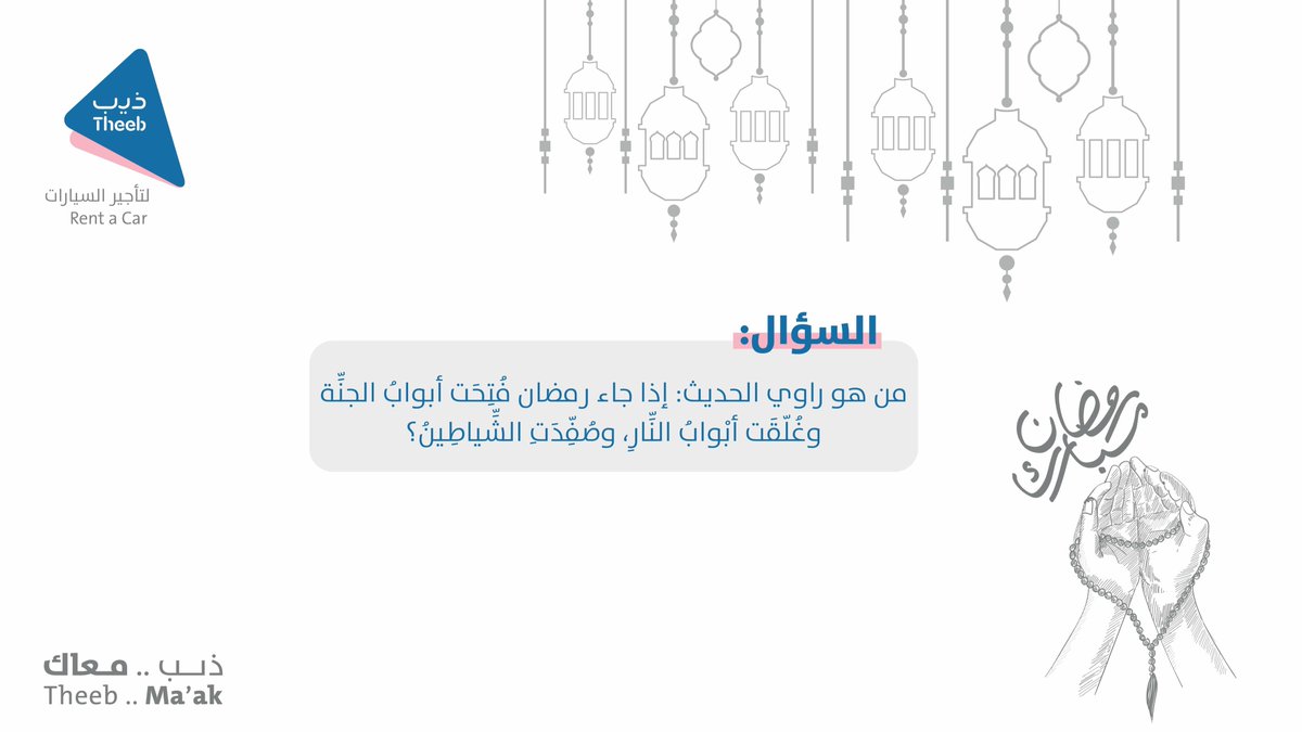 TheebRentACar's tweet photo. سؤال اليوم سهل ومن فينا مايعرف الجواب؟😎
شاركنا الجواب وفالك الفوز بمبلغ 500 ريال 
✔️فولو وريتويت🔥
✔️السحب غداً💸
#ذيب_الخير https://t.co/dHpMDAdAIh