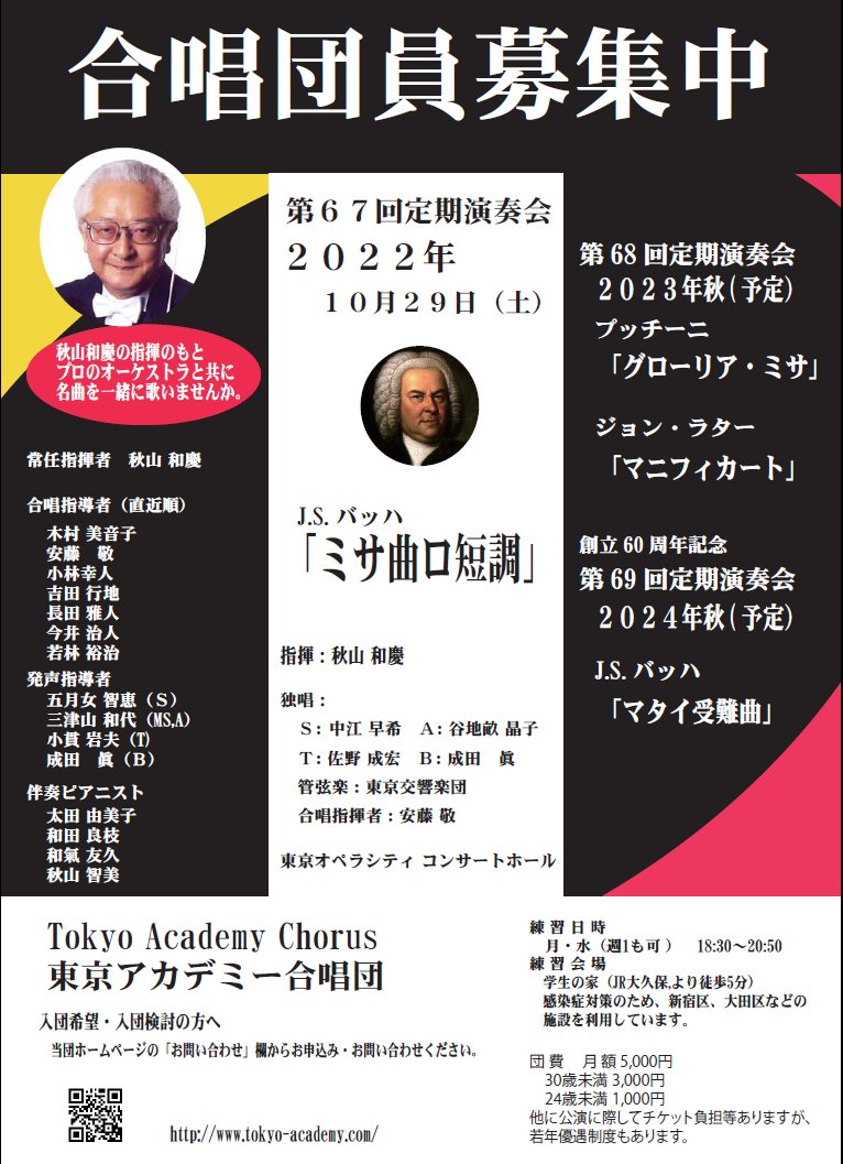 東京アカデミー合唱団 第67回定期演奏会 団員募集中 日時 22年10月29日 土 曲目 J Sバッハ ミサ曲ロ短調 指揮 秋山和慶 独唱 中江早希 谷地畝晶子 佐野成宏 成田眞 管弦楽 東京交響楽団 合唱指揮 安藤敬 会場 東京オペラシティコンサート
