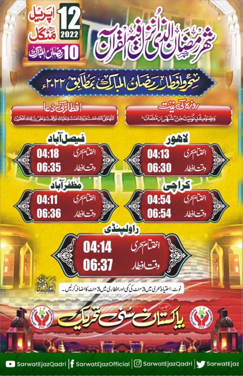 سحر و افطار رمضان المبارک بمطابق ۲۰۲۲

12 اپریل
منگل
10 رمضان المبارک

🇵🇰 #SarwatEjazQadri #PakistanSunniTehreek #JoinPST #PST​ #Pakistan #Trending #Sunni #SunniTehreek #Islam #Muslim #MuslimLeader #SunniLeader #RamadanKareem #Ramadan