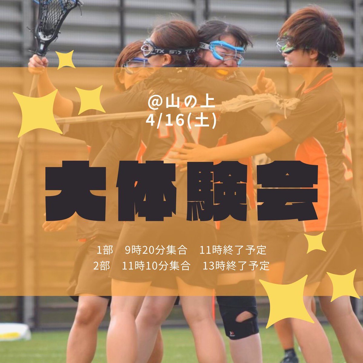 nu_lax22willaws's tweet photo. 🌷大体験会🌷

4/16(土) 1部 9:20集合  2部 11:10集合
@ 山の上グラウンド

大体験会といえば大人気の新歓です！🥍
💡ラクロスに実際に触れられる！
💡女ラクの雰囲気が知れる👀
💡対面新歓でお友達作り！

来ていただいて後悔はさせません‼️
枠がうまってしまう前に是非予約を🫶🏻

#春から名大 https://t.co/SeubZyLKpY