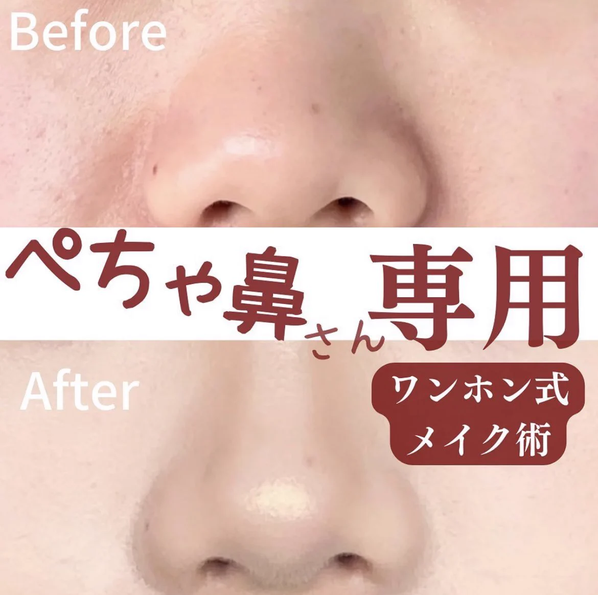 ぺちゃ鼻さん専用！鼻が立体的に見えるメイク術！