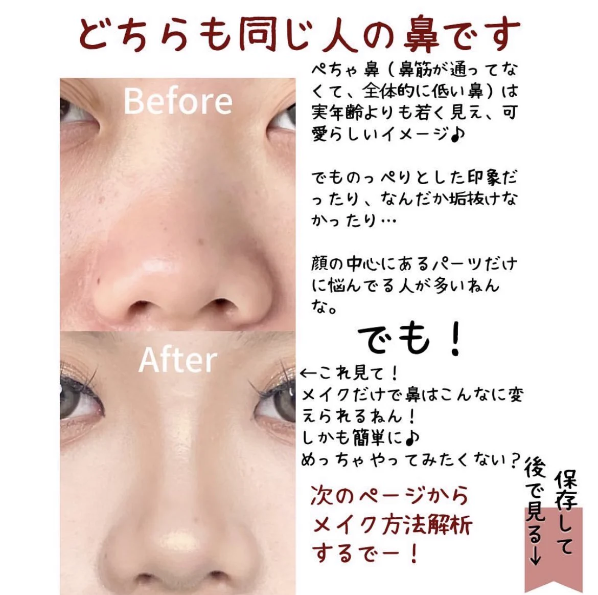 ぺちゃ鼻さん専用！鼻が立体的に見えるメイク術！