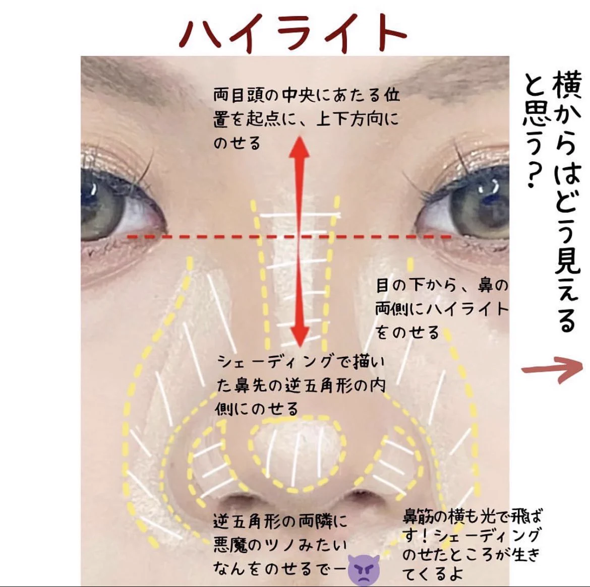 ぺちゃ鼻さん専用！鼻が立体的に見えるメイク術！