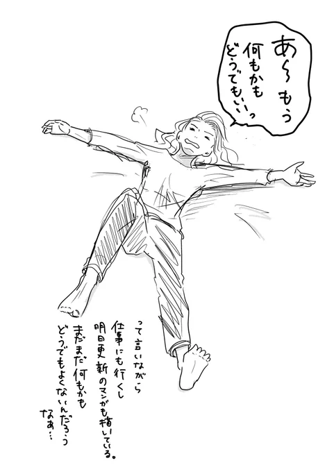 何もかもどうでも良くなってからがスタートな気もしているのだけど。 