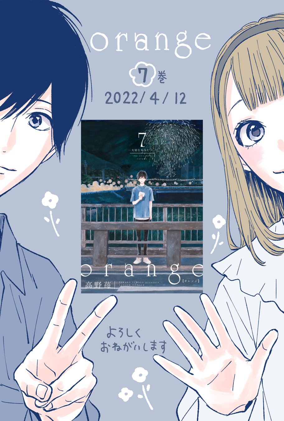 高野苺 公式 本日4月12日に Orange 最終７巻が発売されました 萩田編 貴子編 アズ編 須和編 翔編と Orange 夢みる太陽 のコラボ漫画が収録されています 10年間 メッセージや応援や元気をたくさんいただき 本当にありがとうございました