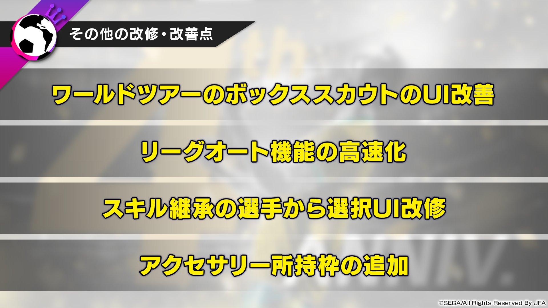サカつく Com サカつくrtw 4周年記念特番 その他の改修 改善点 ワールドツアーのボックススカウトのui改善 リーグオート機能の高速化 スキル継承の選手から選択ui改修 アクセサリー所持枠の追加 サカつくrtw サカつくrtw4周年 T Co