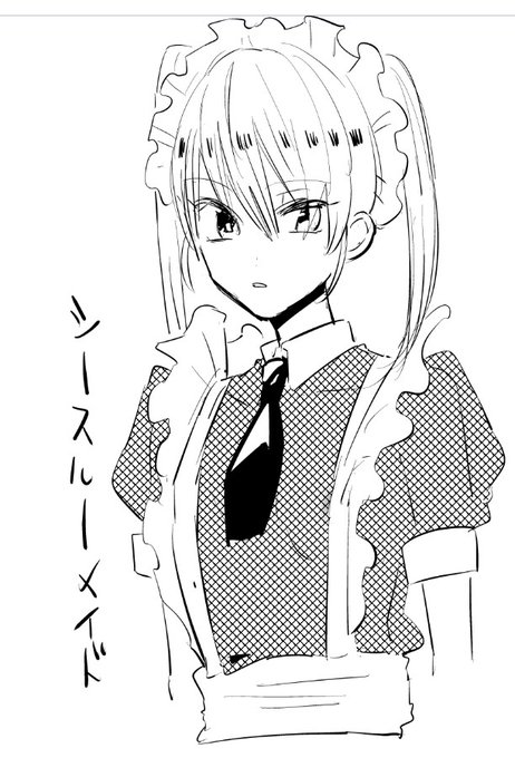 シースルーメイド 