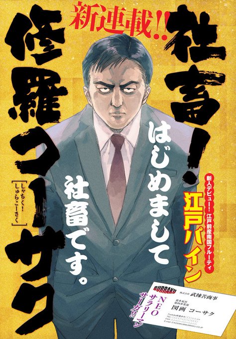修羅コーサクも12年くらい待ったら再開するかな? 