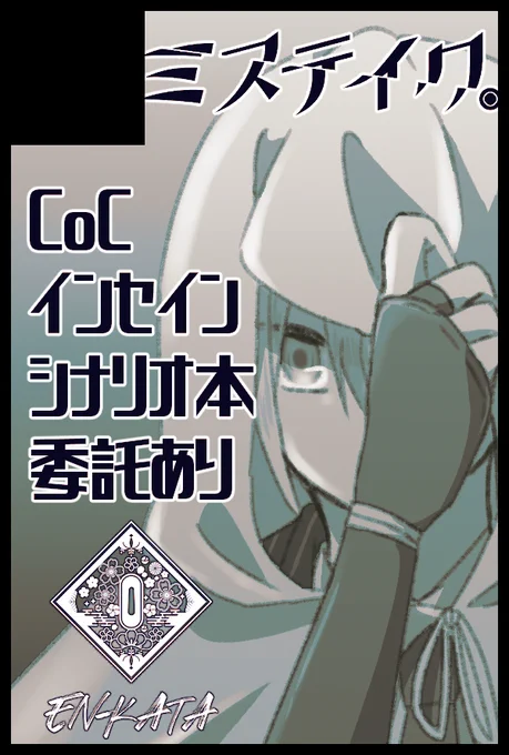 2022/05/04【SUPER COMIC CITY 29】
超閃華の刻 2022 刀剣乱舞
東5 ひ40b ミステイク。
スペース出てました!インセインシナリオの新刊を予定しています!とくなりさんのCoCシナリオ新刊も委託予定です。火薬袋さんとの合体ですが会計は別になります。よろしく! 
