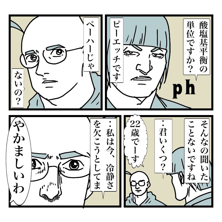 昭和のみんなたち!酸性とかアルカリ性の単位はもうペーハーじゃないって知ってた?私、昨日まで知らなかったょ! 