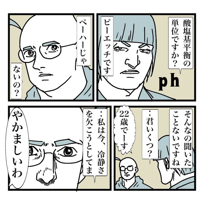 昭和のみんなたち!酸性とかアルカリ性の単位はもうペーハーじゃないって知ってた?私、昨日まで知らなかったょ! 