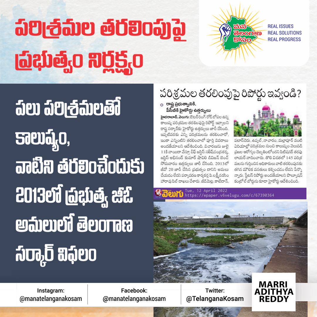TelanganaKosam's tweet photo. కాలుష్యానికి కారణమవుతున్న పరిశ్రమలను వెంటనే వేరే ప్రాంతానికి తరలించాలి. #Industries #Pollution #UPA2013 #Industriesrelocating #TSHighcourt #TSPCB #ORR #KCRFailedTelangana #CMKCR @ireddysrinivasr @RVKRao2 @serish https://t.co/4tXurbAx7z