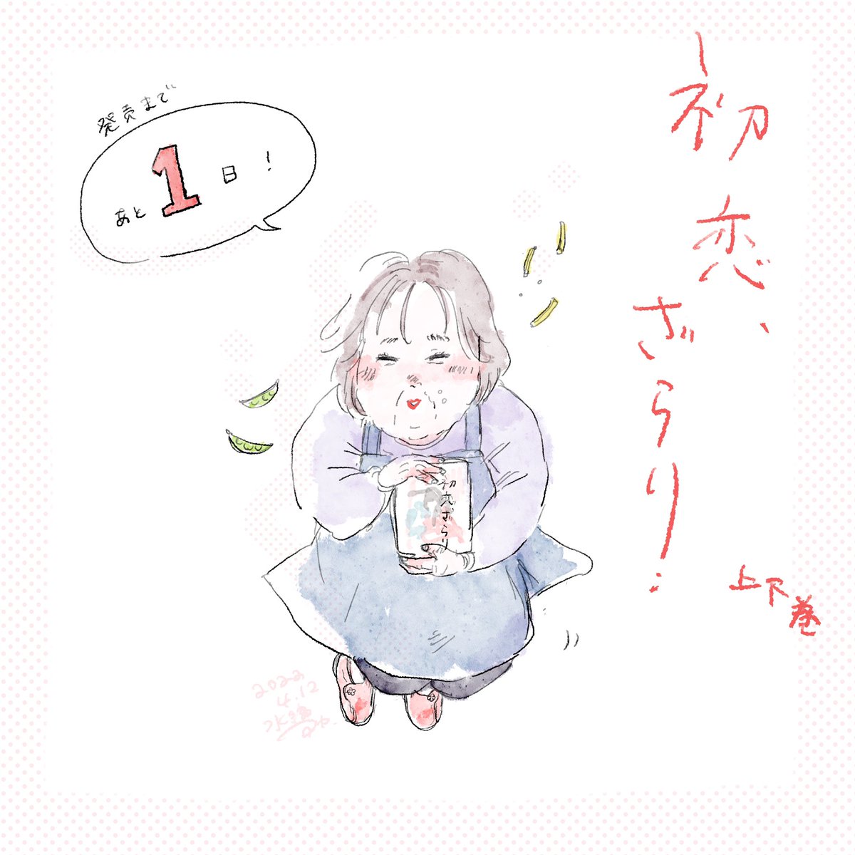 【🌸応援🌸】
『初恋、ざらり』上下巻
(@timtimtooo )発売まで、

／

あと1日！！！！！！

＼

#初恋ざらり https://t.co/bNWVcuXh1W